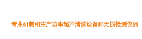 山東濟(jì)寧魯超超聲設(shè)備公司專(zhuān)業(yè)生產(chǎn)硅片清洗機(jī),鋼板測(cè)厚儀,漆膜測(cè)厚儀,電火花檢漏儀,鋼板測(cè)厚儀,硅片甩干機(jī)。