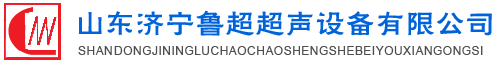 魯超超聲設(shè)備公司專業(yè)生產(chǎn)硅片清洗機(jī),鋼板測(cè)厚儀,漆膜測(cè)厚儀,電火花檢漏儀,鋼板測(cè)厚儀,硅片甩干機(jī)